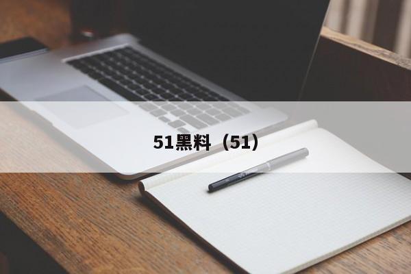51黑料（51）