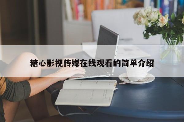 糖心影视传媒在线观看的简单介绍