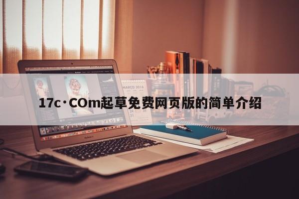 17c·COm起草免费网页版的简单介绍