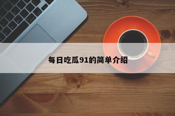 每日吃瓜91的简单介绍