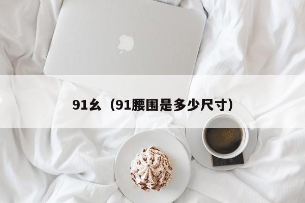 91幺（91腰围是多少尺寸）
