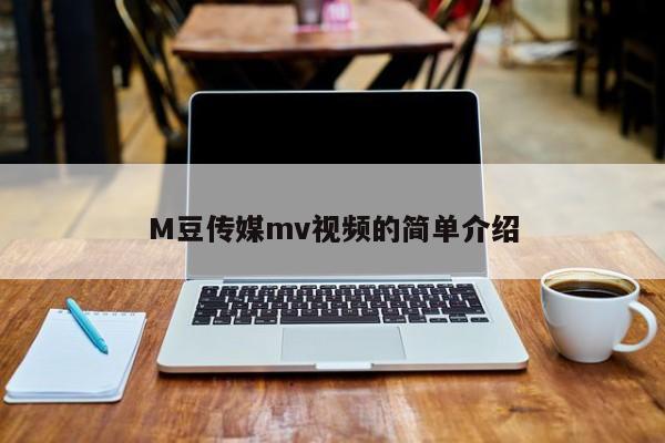 M豆传媒mv视频的简单介绍