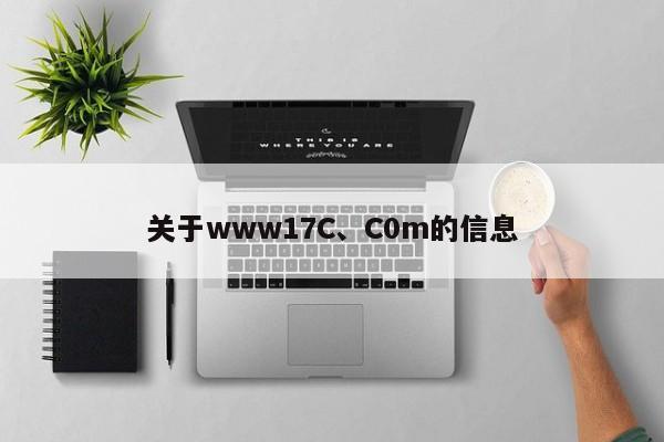 关于www17C、C0m的信息