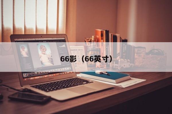 66影（66英寸）