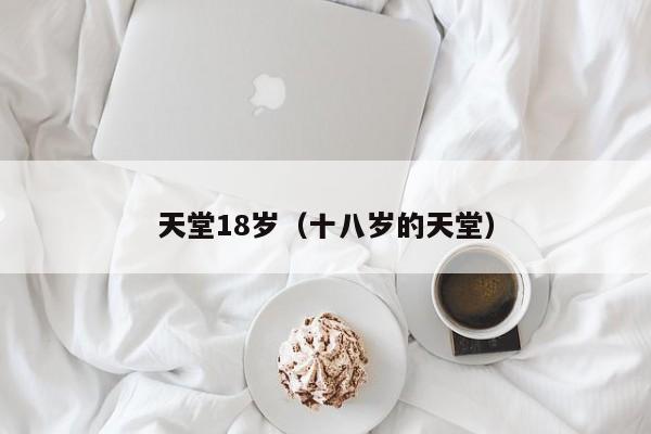 天堂18岁（十八岁的天堂）