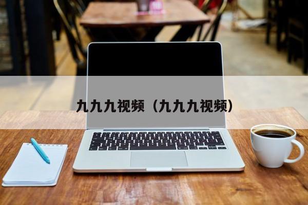 九九九视频（九九九视频）