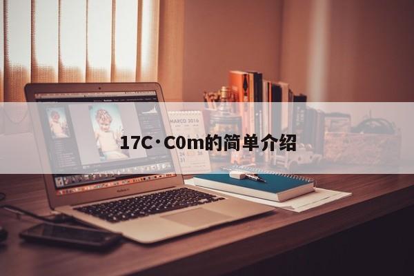 17C·C0m的简单介绍