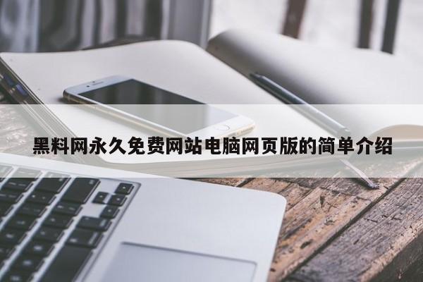 黑料网永久免费网站电脑网页版的简单介绍