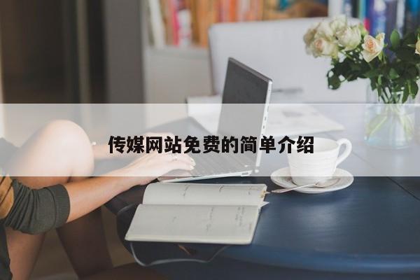 传媒网站免费的简单介绍
