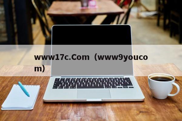www17c.Com（www9youcom）