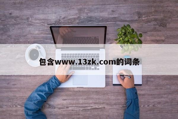 包含www.13zk.com的词条