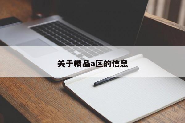 关于精品a区的信息