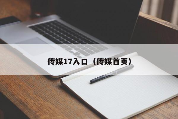 传媒17入口（传媒首页）