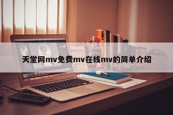 天堂网mv免费mv在线mv的简单介绍