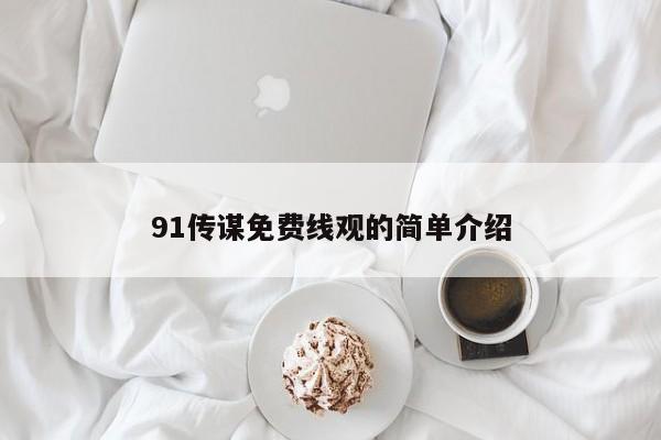 91传谋免费线观的简单介绍