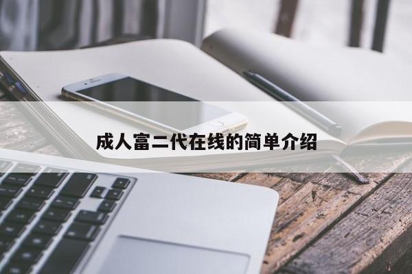 成人富二代在线的简单介绍