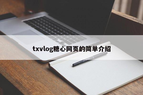 txvlog糖心网页的简单介绍