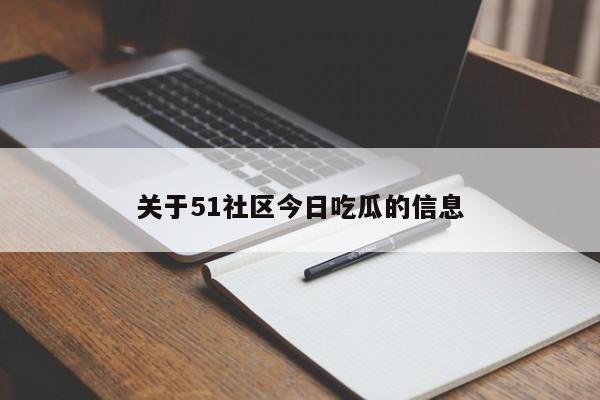 关于51社区今日吃瓜的信息