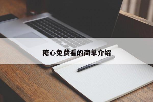 糖心免费看的简单介绍