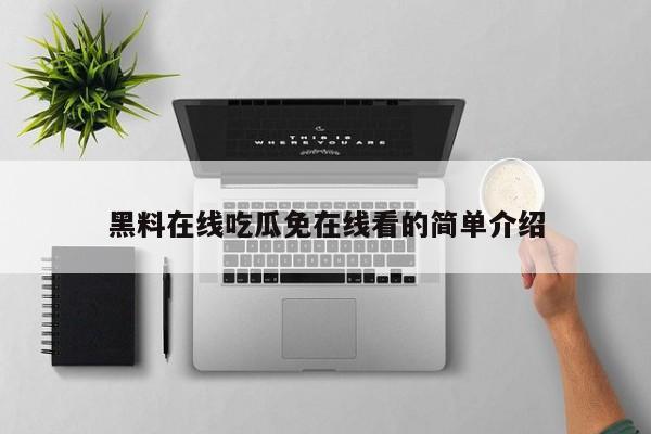 黑料在线吃瓜免在线看的简单介绍