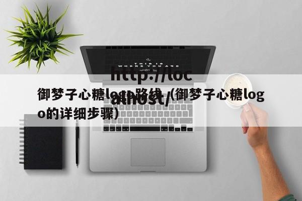 御梦子心糖logo路线（御梦子心糖logo的详细步骤）