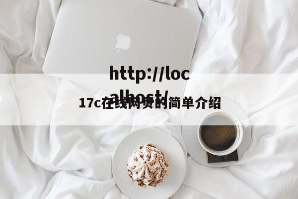 17c在线网页的简单介绍