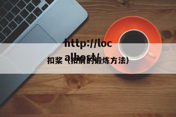 扣桨（扣肩的锻炼方法）